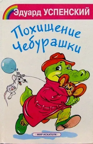 Похищение Чебурашки