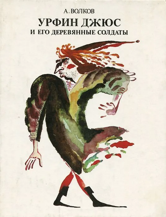 Урфин Джюс и его деревянные солдаты