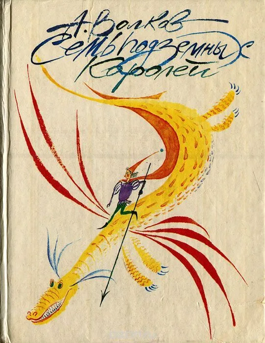 Семь подземных королей