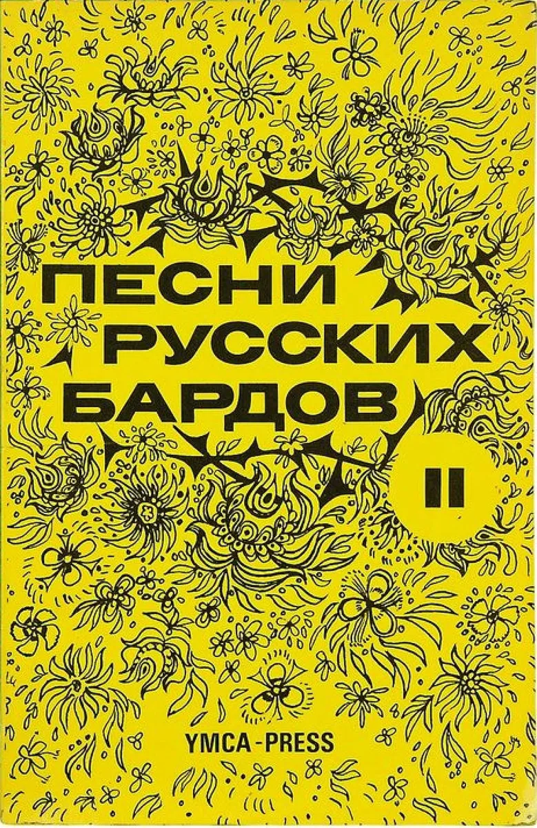 Песни русских бардов. II