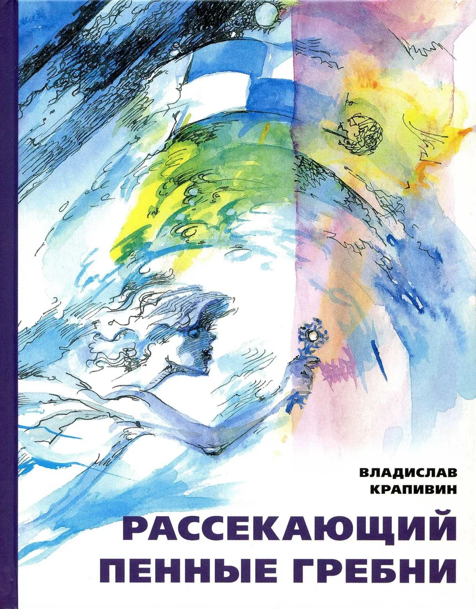 Рассекающий пенные гребни