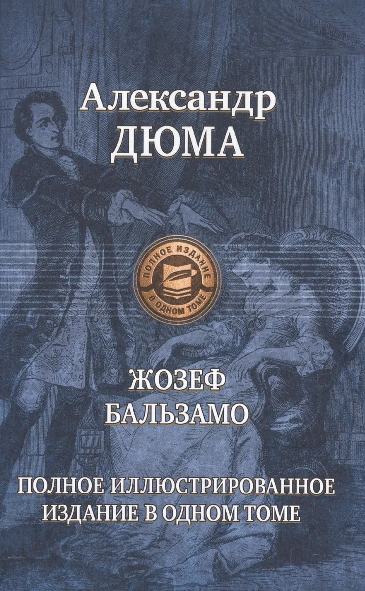 Жозеф Бальзамо