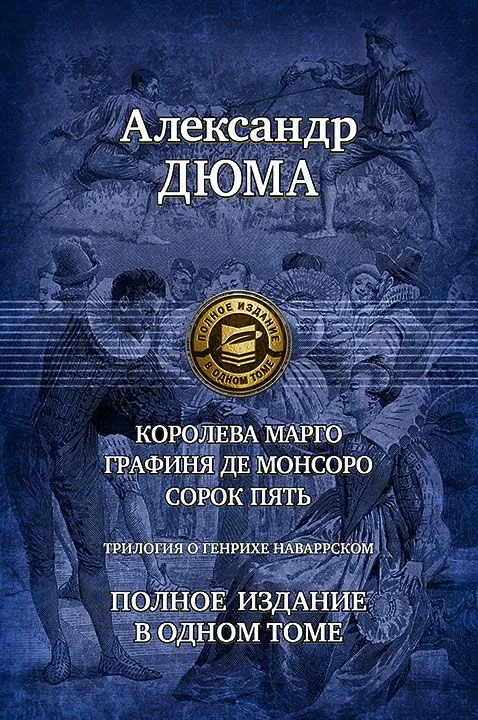 Трилогия о Генрихе Наваррском