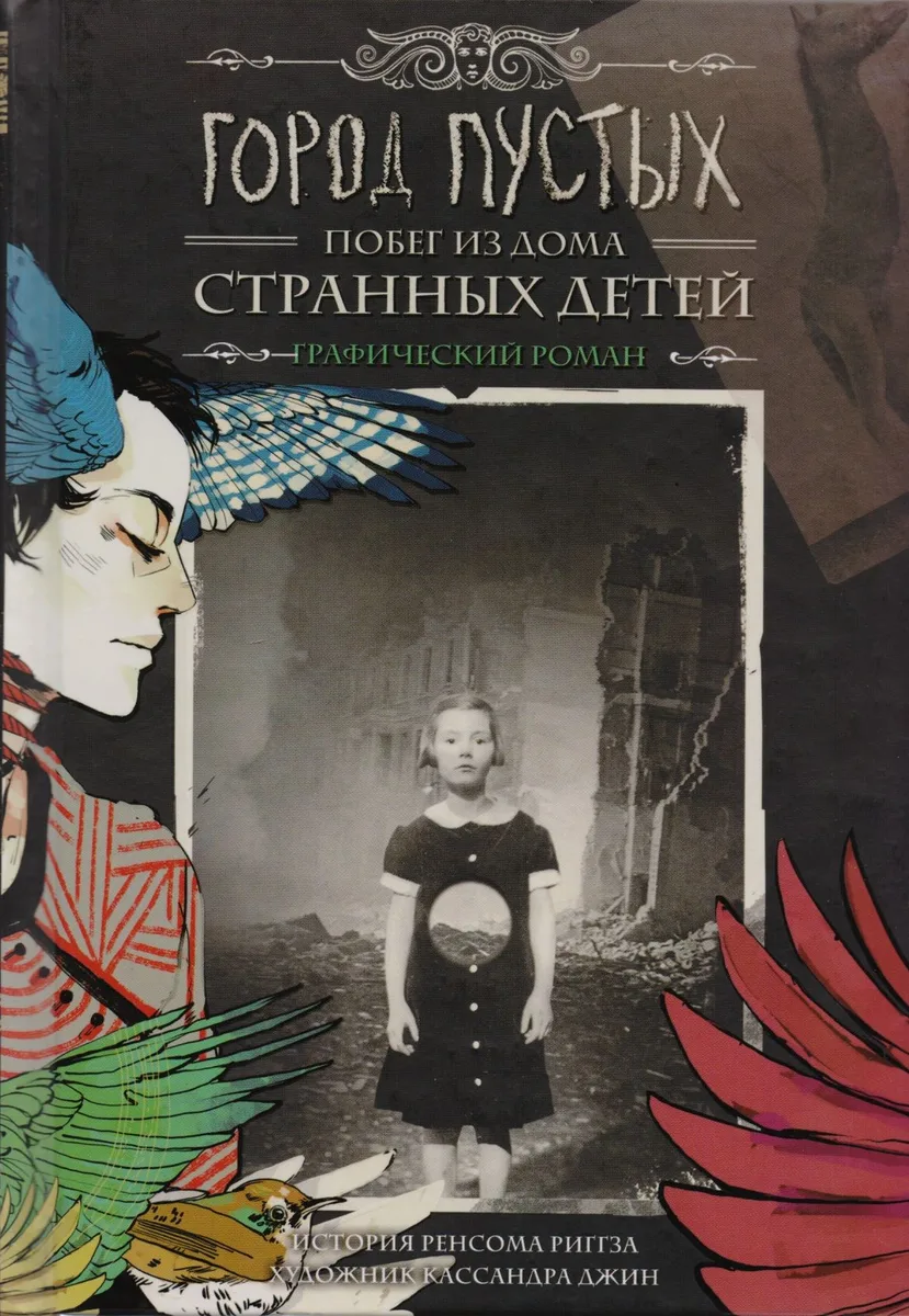 Город Пустых. Побег из Дома странных детей: графический роман