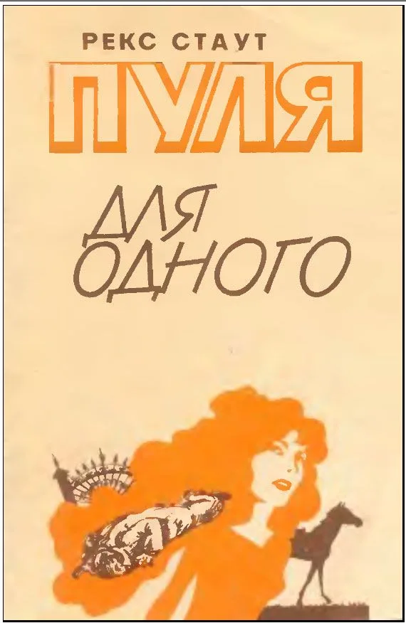 Пуля для одного