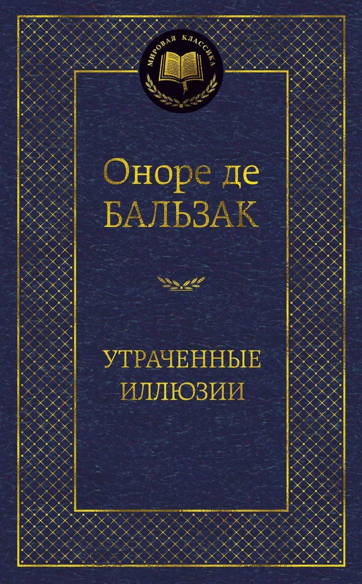 Утраченные иллюзии
