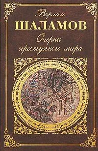 Очерки преступного мира