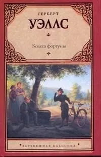 Колеса фортуны