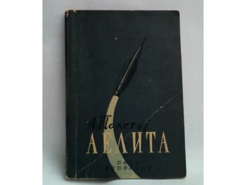 Аелита
