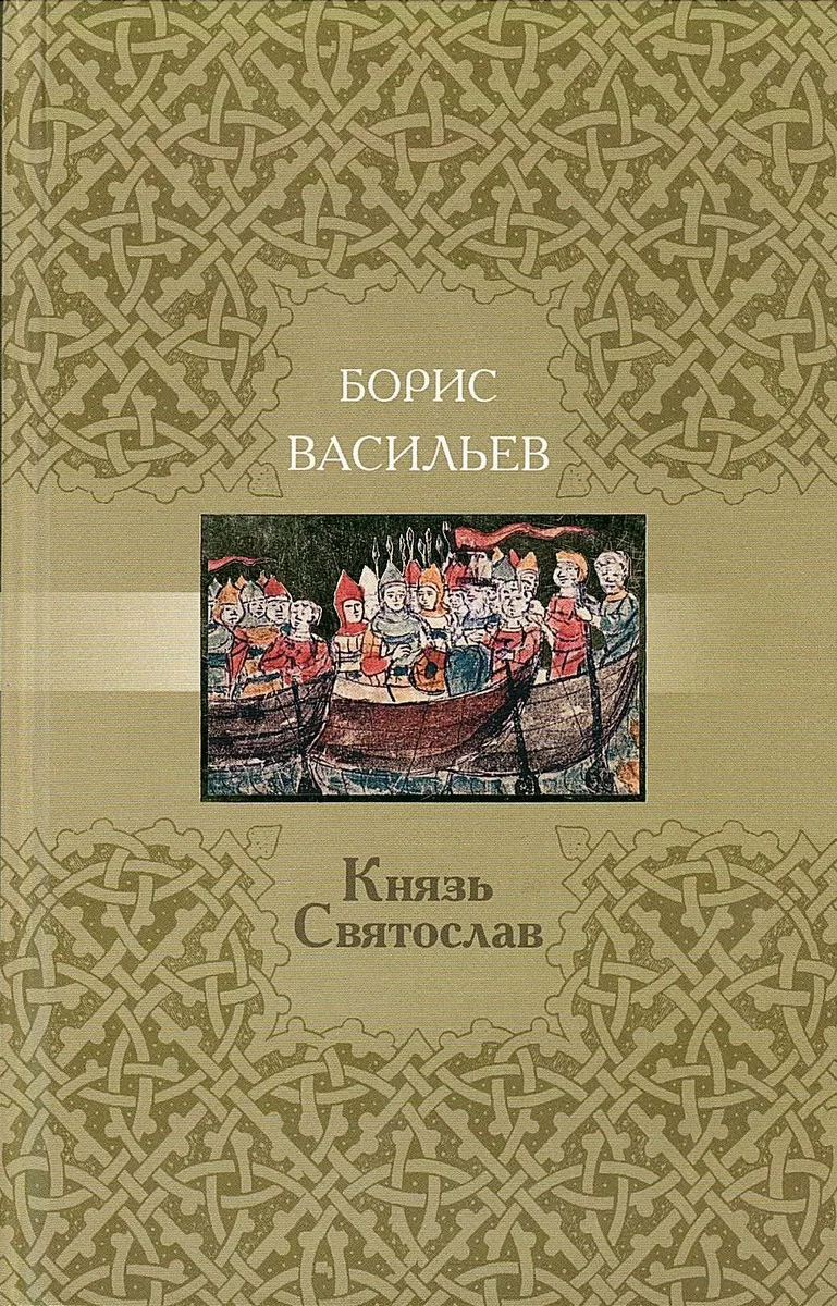 Князь Святослав