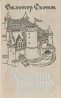 Квентин Дорвард