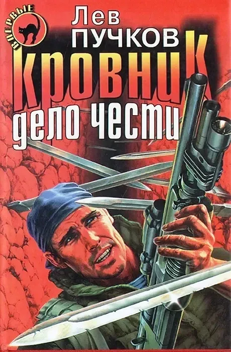 Кровник (Дело чести)