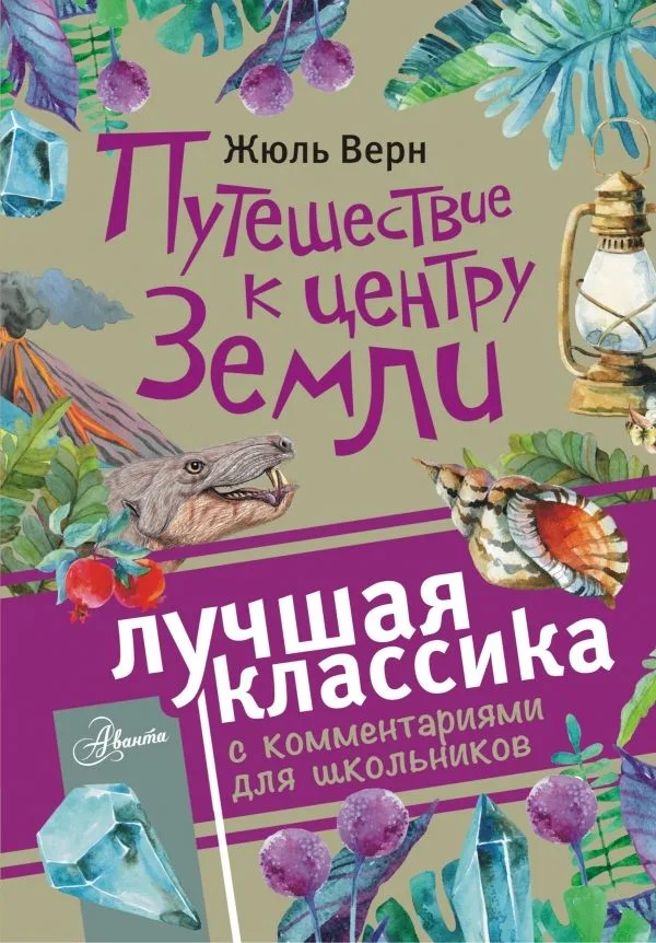 Путешествие к центру Земли