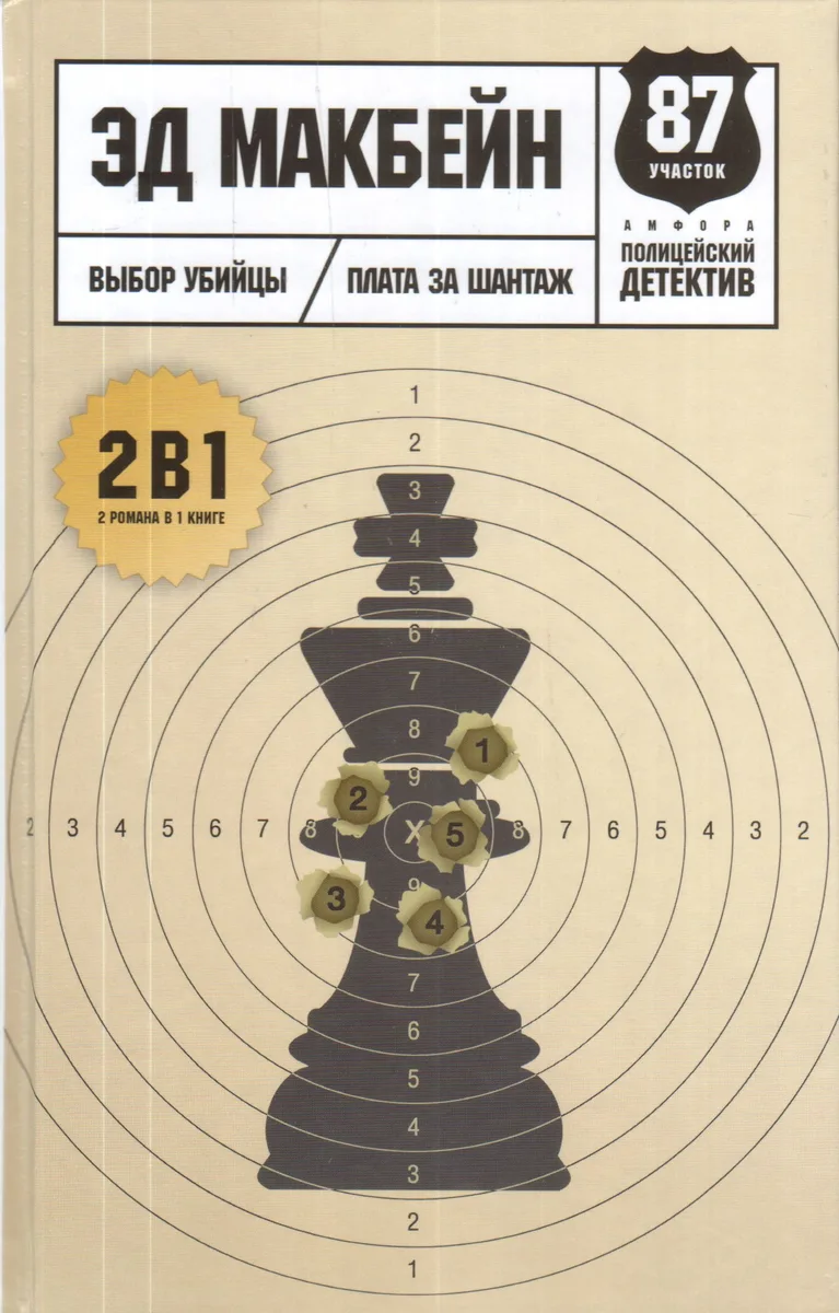 Выбор убийцы. Плата за шантаж