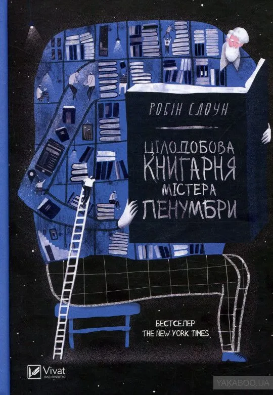 Цілодобова книгарня містера Пенумбри