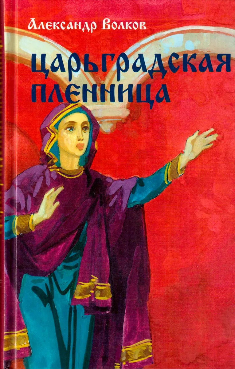 Царьградская пленница