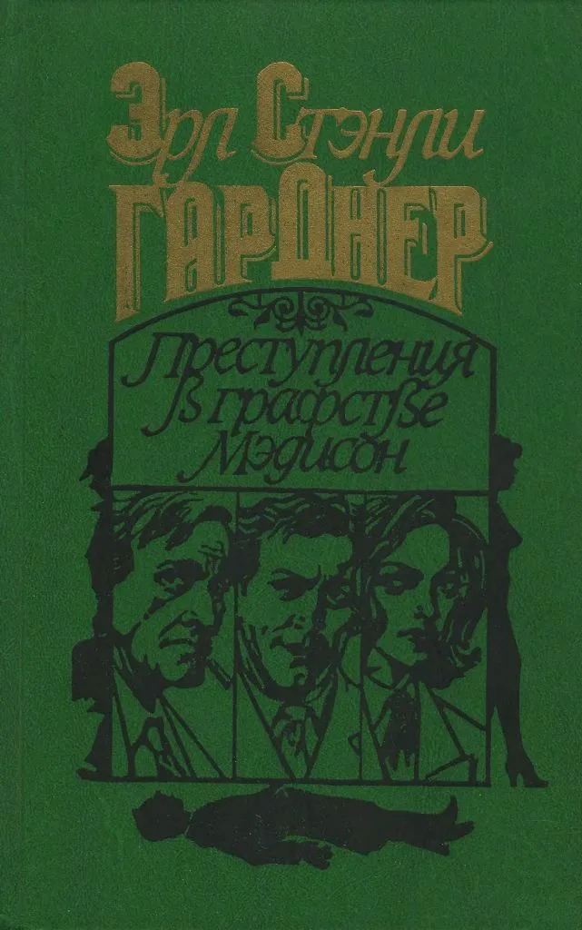 Преступления в графстве Мэдисон