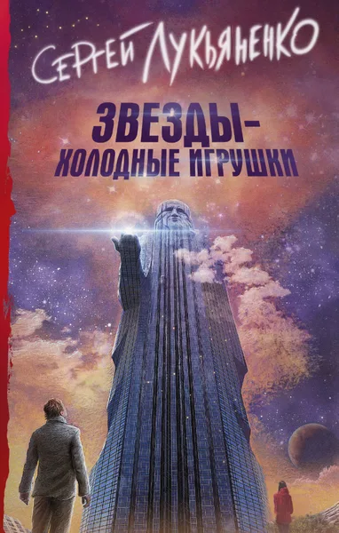 Звезды — холодные игрушки