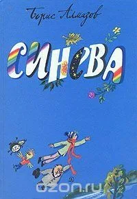 Синева