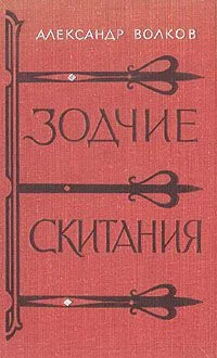 Зодчие. Скитания