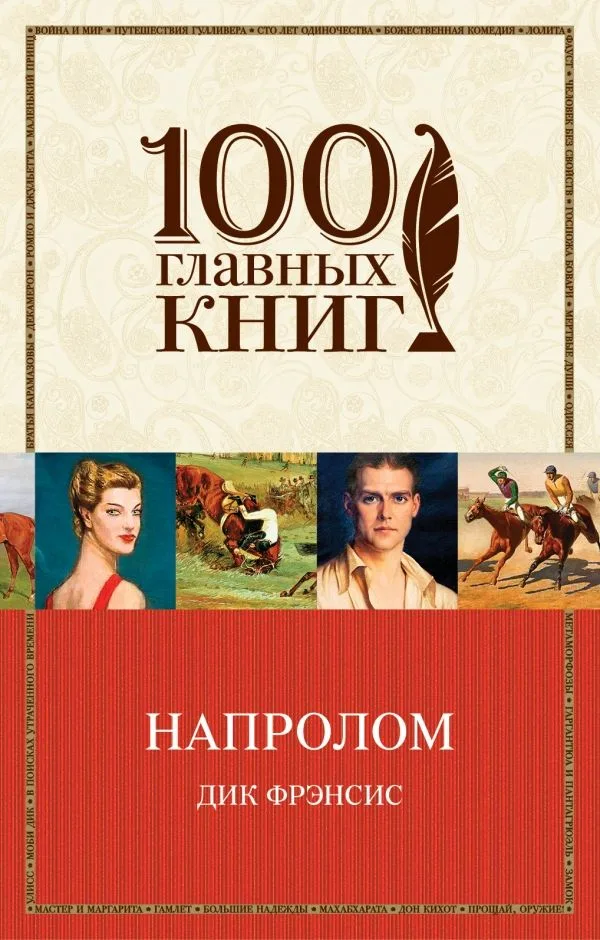 Напролом