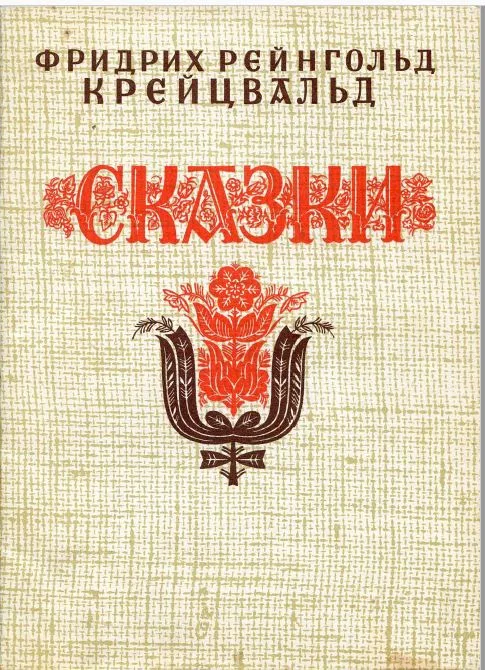 Сказки
