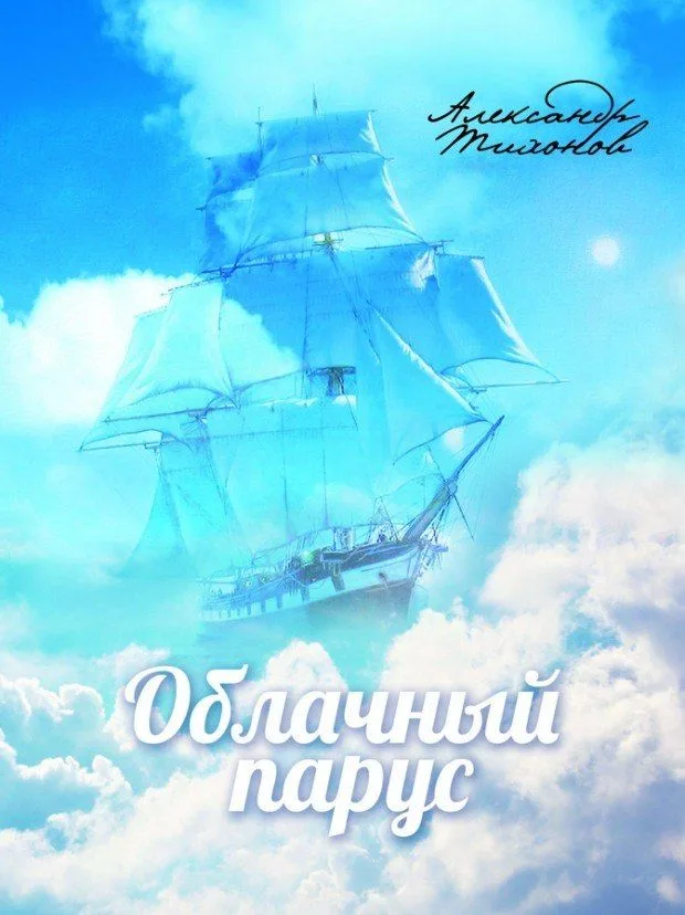 Облачный парус