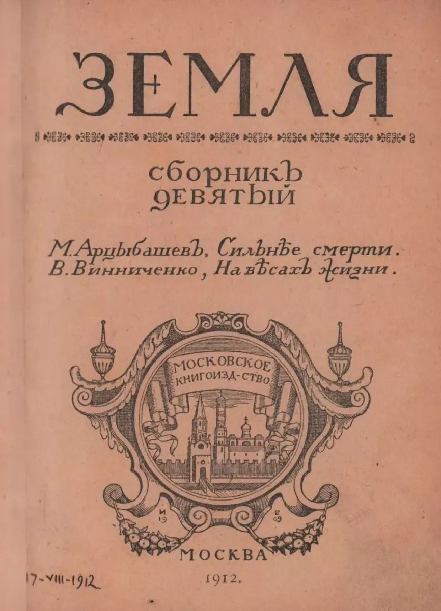Земля. Сборникъ девятый