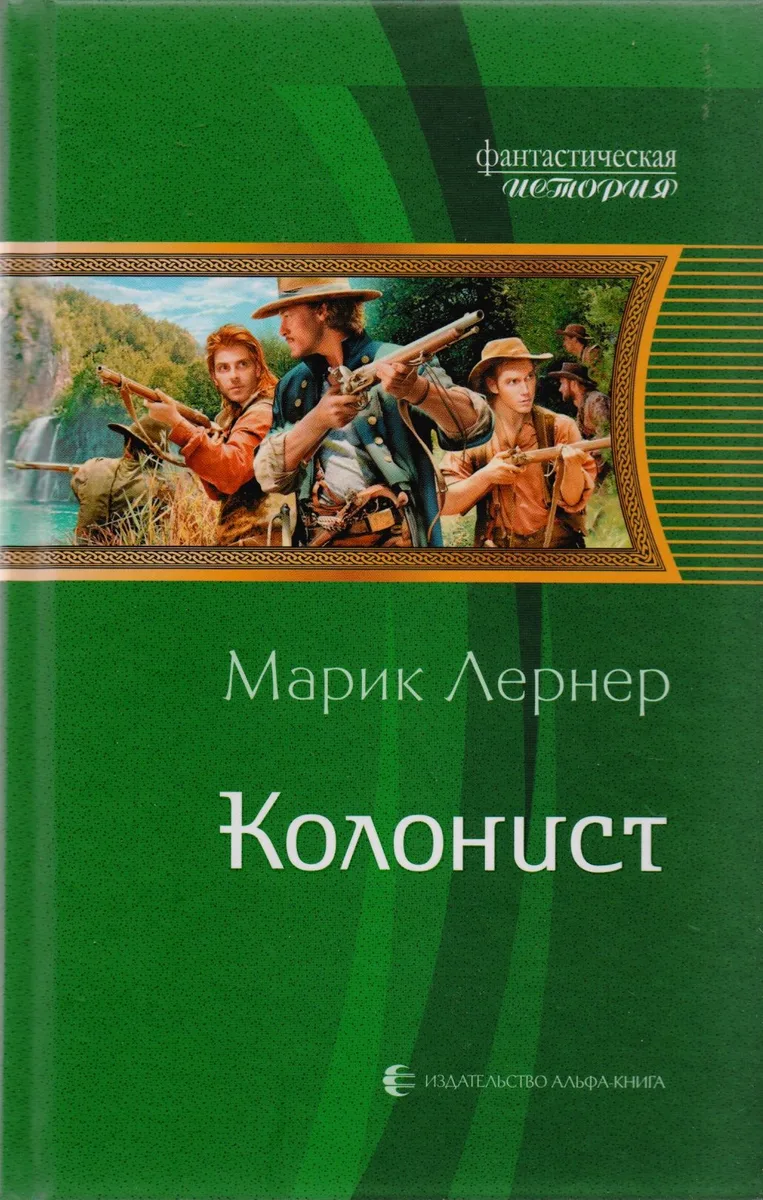 Колонист