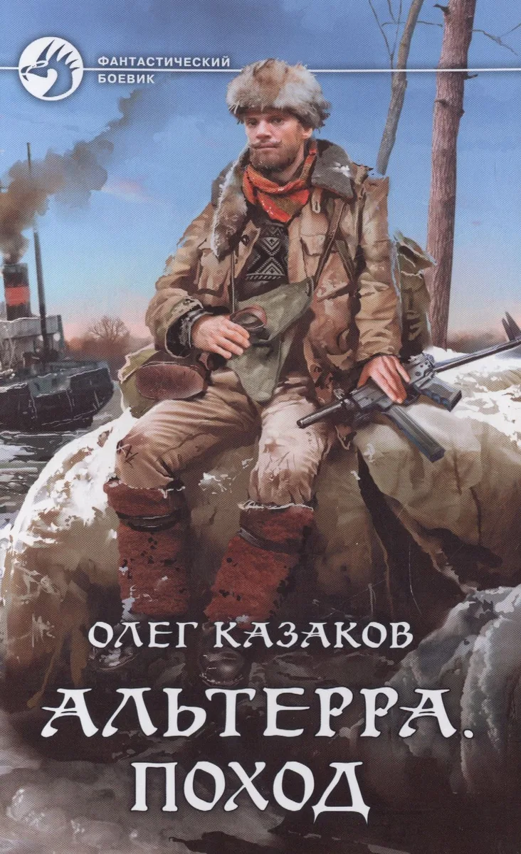 Альтерра. Поход