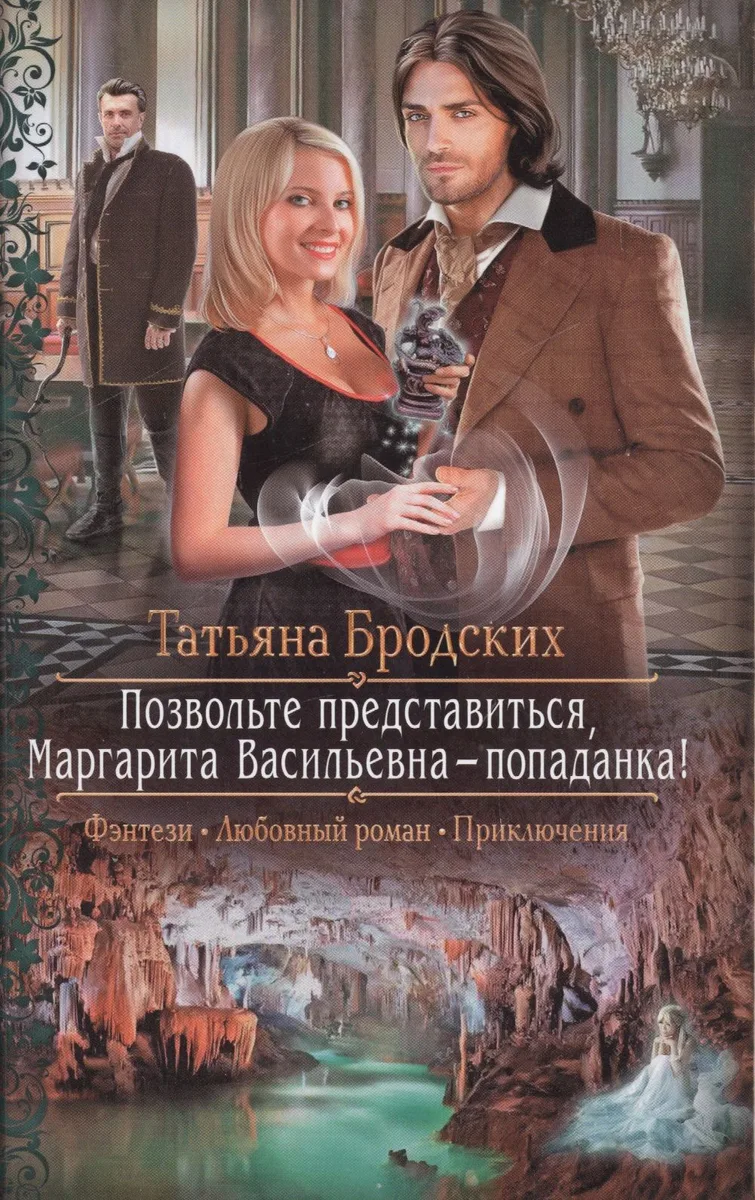 Позвольте представиться, Маргарита Васильевна — попаданка!