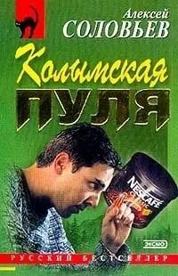 Колымская пуля