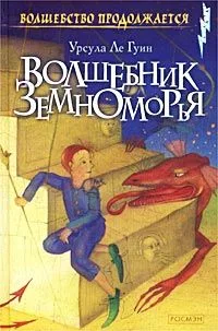 Волшебник Земноморья