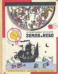Земля и небо
