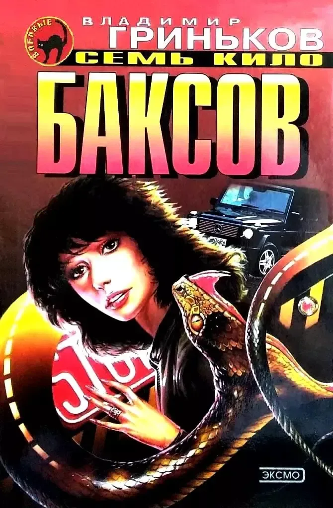 Семь кило баксов
