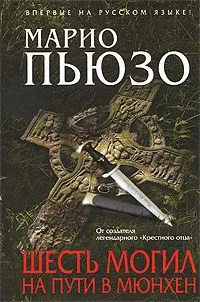 Шесть могил на пути в Мюнхен