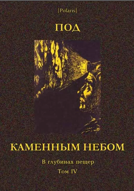 Под каменным небом. В глубинах пещер. Том IV