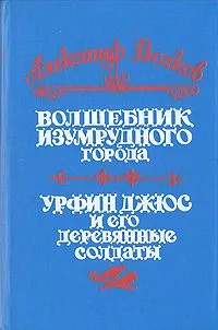 Волшебник Изумрудного города. Урфин Джюс и его деревянные солдаты