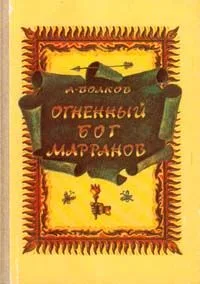 Огненный бог марранов