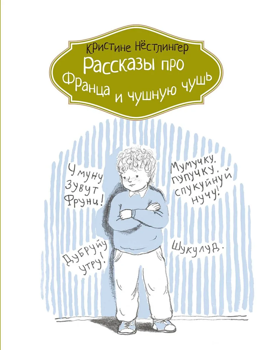 Рассказы про Франца и чушную чушь