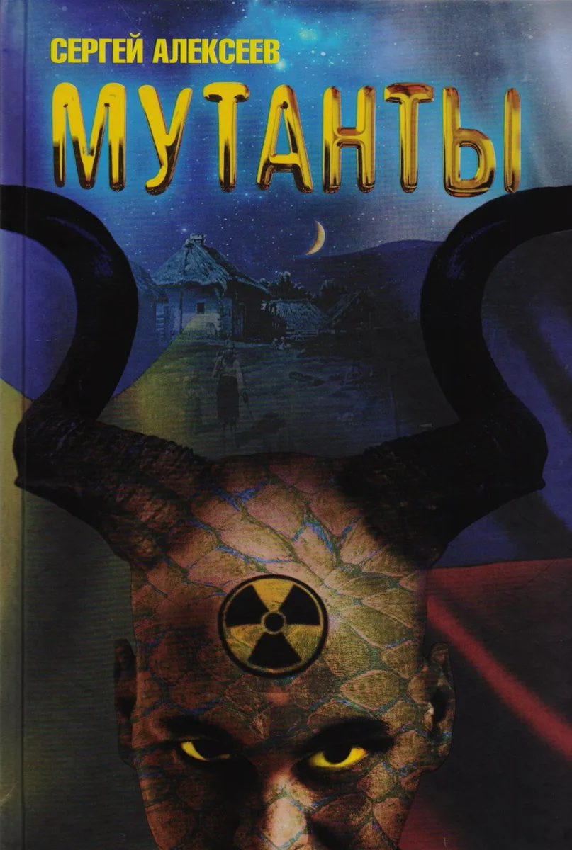 Мутанты