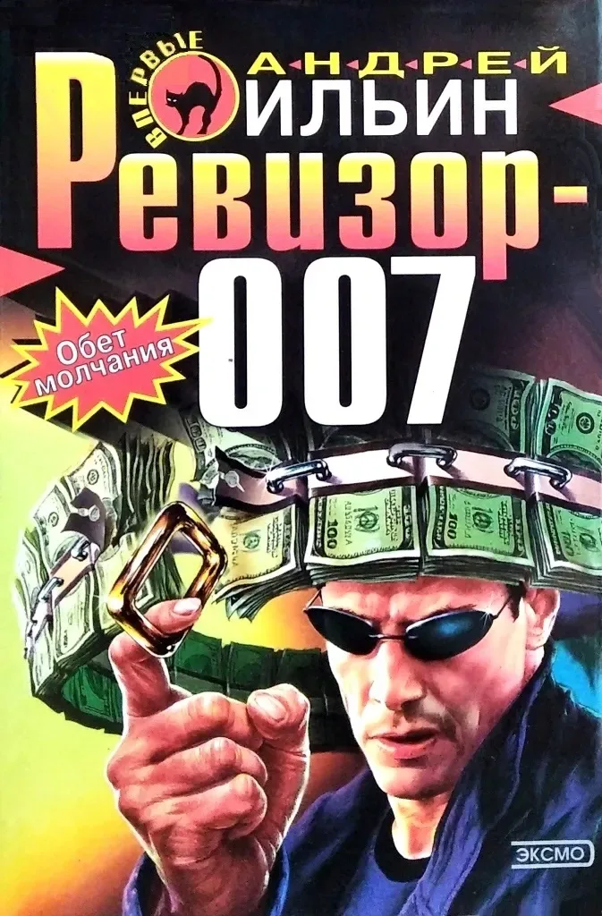 Ревизор-007