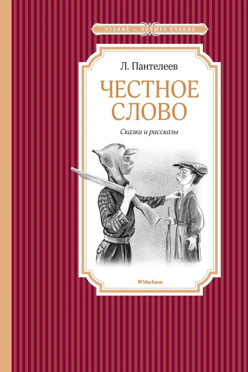 Честное слово. Сказки и рассказы