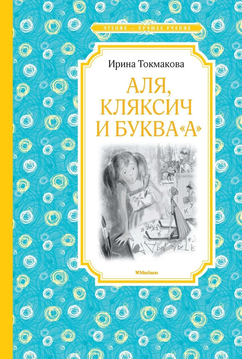 Аля, Кляксич и буква «А»