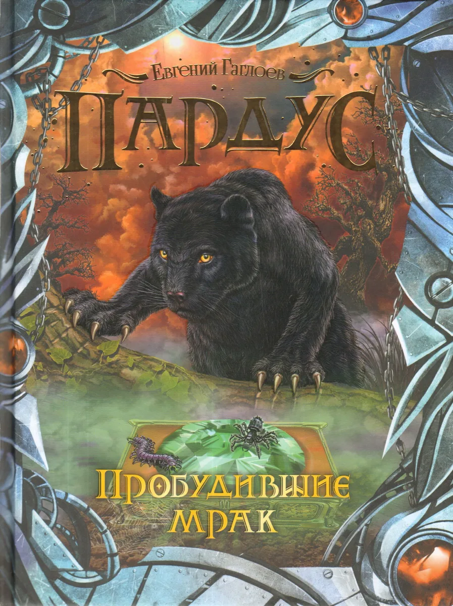 Пардус. Пробудившие мрак