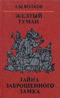 Желтый туман. Тайна заброшенного замка