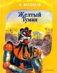 Желтый туман