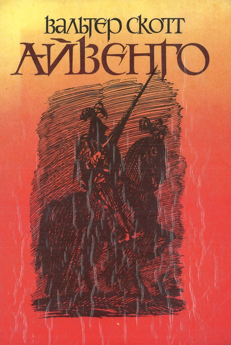 Айвенго