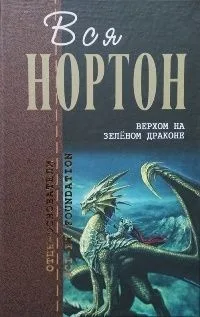 Верхом на зелёном драконе
