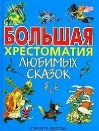 Большая хрестоматия любимых сказок